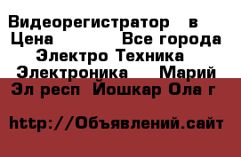 Видеорегистратор 3 в 1 › Цена ­ 9 990 - Все города Электро-Техника » Электроника   . Марий Эл респ.,Йошкар-Ола г.